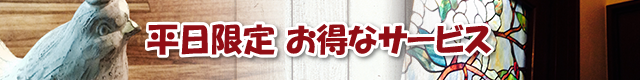 平日限定お得なサービス