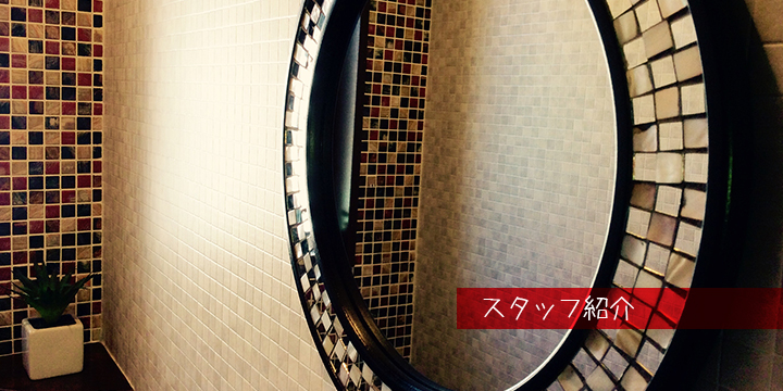 スタッフ紹介