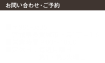 022-362-9909
■〒985-0835　
宮城県多賀城市下馬1丁目1-6
■営業時間 9:00～18:00　
■定休日：毎週月曜日・第1、第3火曜日