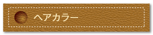 ヘアカラー