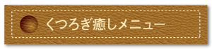 くつろぎ癒しメニュー