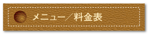 メニュー／料金表