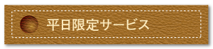 平日限定サービス
